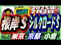 2025年2月2日【競馬 JRA全レース予想ライブ】根岸Ｓ、シルクロードＳ。東京、京都、小倉