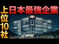 【衝撃】日本を支える「最強企業」トップ10がヤバすぎる…