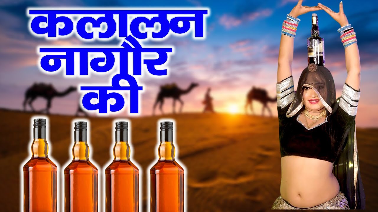 2026 न्यू राजस्थानी डीजे धमाका - कलालन नागौर की - Jaisalmer Song - Latset Rajasthani Dj Song 2026