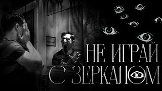 видео: Не играй с зеркалом! Страшные истории картинка: Не играй с зеркалом! Страшные истории