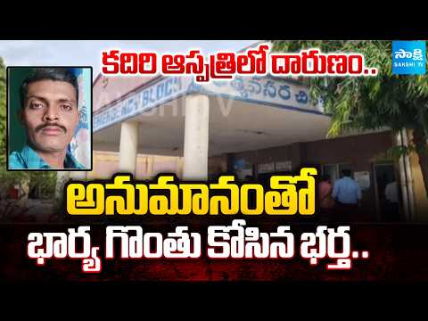 అనుమానంతో భార్య గొంతు కోసి..| Kadiri Govt Hospital Incident | Sri Sathya Sai District | Sakshi Tv - SAKSHITV