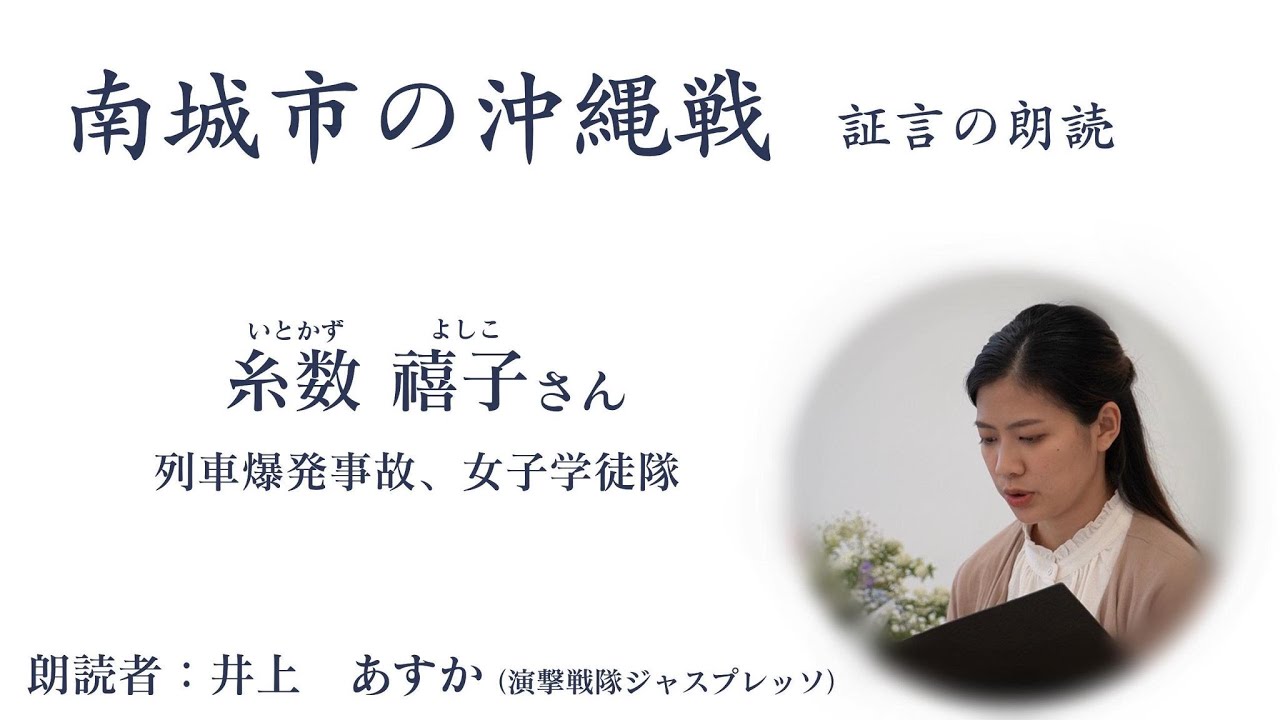 南城市の沖縄戦 証言の朗読 証言者 糸数禧子 朗読 井上あすか Youtube