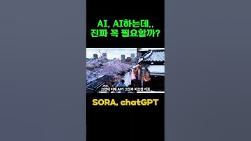 AI가난린데 정말 쓰게 될까? #ai #SORA #midjourney #VEO2 #홍보영상#영상제작 #chatgpt  #runway #openai #shorts #자동영상