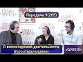 О волонтерской деятельности. Волонтеры-медики. | Передача 9(205).