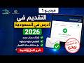 إنشاء حساب جديد في منصة ادرس في السعودية 2026