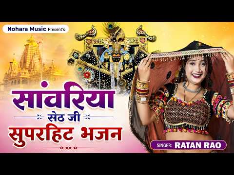 सांवरिया सेठ जी सुपरहिट भजन - Sanwariya Seth Ji SuperHit Bhajan Ratan Rao Ji SuperHit Bhajan 2026