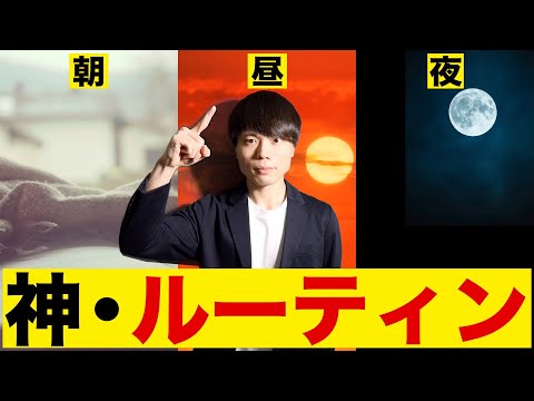 【神・ルーティン】ブレイクスルー佐々木の1日【永久保存版】