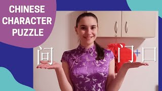 汉字拼图 (Chinese Character Puzzle) || How I study Chinese characters (My method)