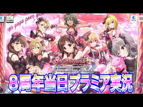 【デレステカウントダウン#8-13】デレステ8周年実況30分スペシャル プレミア公開