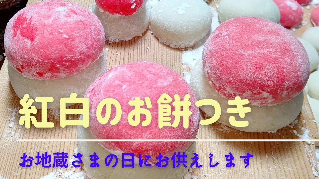お地蔵さまのお餅つき 紅白のお餅を 作りました 本編 Youtube お地蔵さまのお餅つき 紅白のお餅を 作りました 本編 Youtube