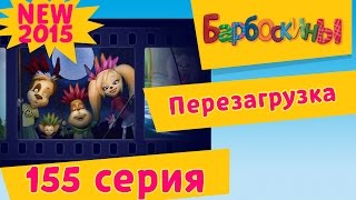 видео Барбоскины - Самые интересные серии подряд. Мультики для детей 2017