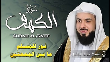 الشيخ خالد جليل سورة الكهف 🎧 النسخة الأصلية | Surat Al-Kahf Official Audio