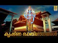  live    krishna  devotional songs  hindu devotional songs malayalam