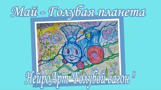 01.05.24  Голубой Май - голубой вагон