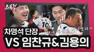 '완벽한 엔딩' 차명석 vs 임찬규&김용의 | #스톡킹 EP.28-6 (차명석)