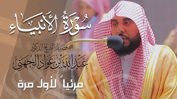 تلاوة في غاية الجمال لـ سورة الأنبياء كاملة للشيخ عبدالله الجهني من المسجد الحرام | Surat Al-Anbiya