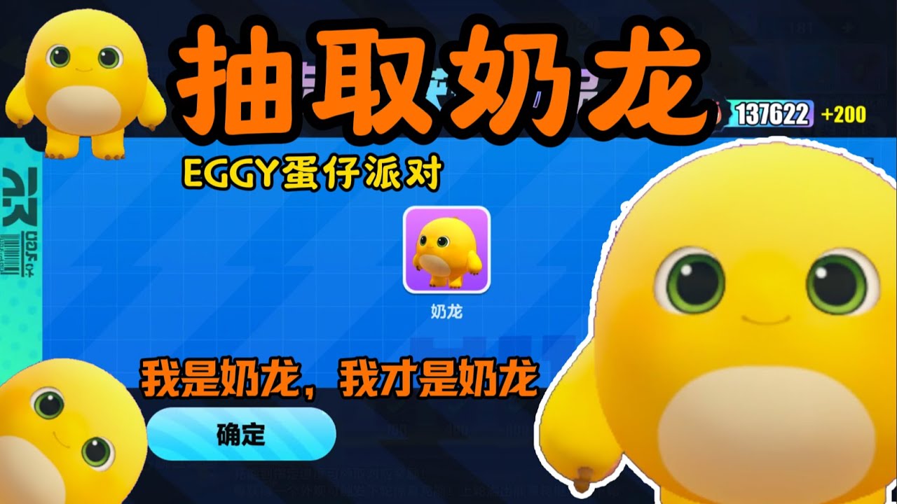 【EGGY蛋仔派對】抽取奶龍+艾比奶龍Extract Nailong+Abby Nailong