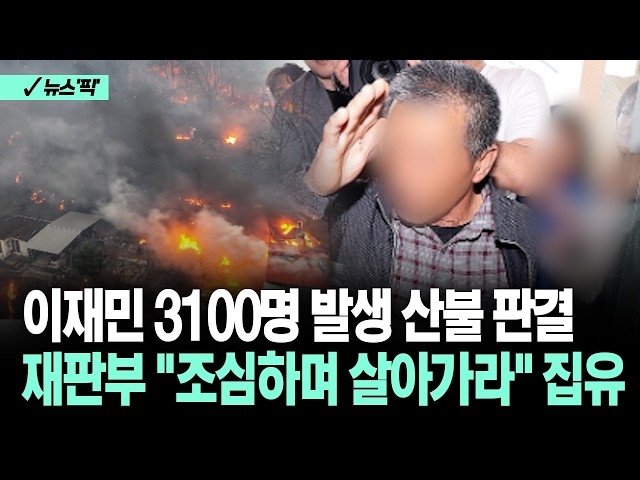 [뉴스'픽'] 이재민 3100명 발생 산불 판결 재판부 "조심하며 살아가라" 집유