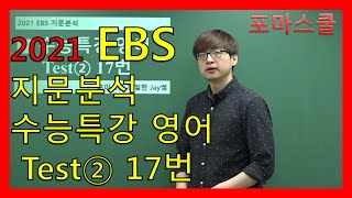 [2021 EBS 지문분석] 수능특강 영어 Test② 17번
