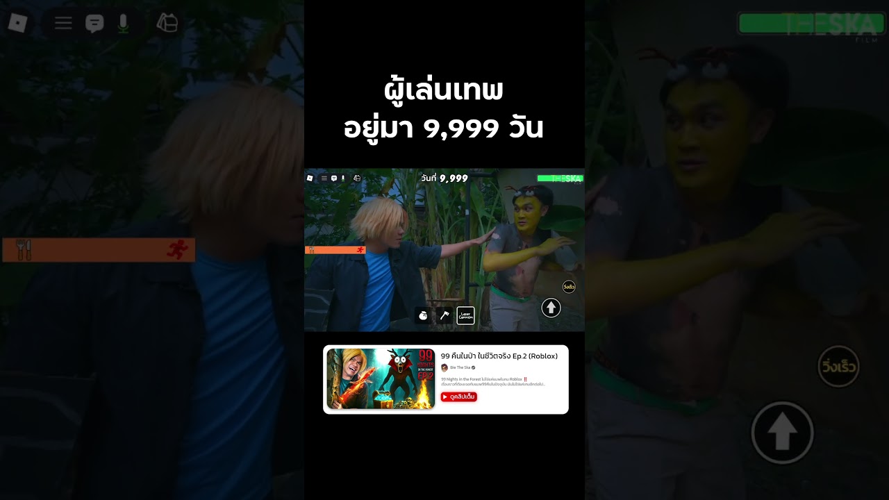 ผมอยู่มาครบ 9,999 วัน แมพ 99คืนในป่า #99nightintheforest  #99คืนในป่า #roblox #reallife  #bietheska
