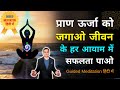 प्राण ऊर्जा को जगाओ जीवन के हर आयाम में सफलता पाओ | Guided Meditation by Peeyush Prabhat