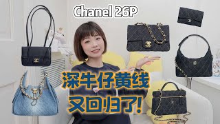 好久不见深牛仔本牛仔控又心动了一下Chanel 26P双把手包包复古味浓郁小皮具比包精彩价格上有小动作26春夏Pre- Collection包评1