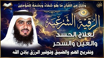 أقوى رقية شرعية شاملة مكتوبة لعلاج السحر والمس والحسد والعين شافية بإذن الله - احمد العجمي