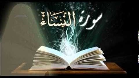03عبدالعزيز الزهراني سورة النساء - بجودة عالية