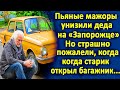 Мажоры остановили деда на "Запорожце" и хотели его проучить... Но когда он открыл багажник...