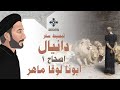 1 تبسيط سفر دانيال الأصحاح 1 ابونا لوقا ماهر 