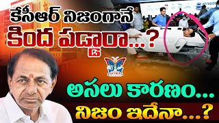 కేసీఆర్ నిజంగానే కింద పడ్డారా ? What Happened To KCR  ? True Health Update Of KCR | BRS | Telangana