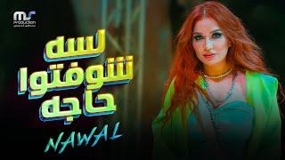 لسه شوفتوا حاجه - نوال عبد الشافي | Lessa Shofto Haga  - Nawal Abdechaffi Resimi