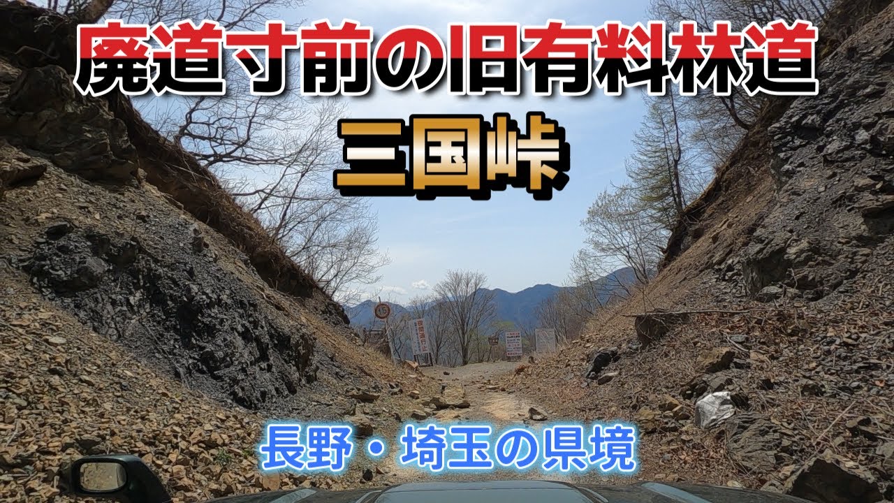 長野・埼玉の県境！三国峠