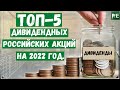 ТОП 5 дивидендных российских акций на 2022 год. 10% минимальная див доходность!!!