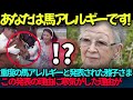 あの報道は一体！世間が騙された『皇太子妃は馬アレルギー報道』その実態を知った時に…