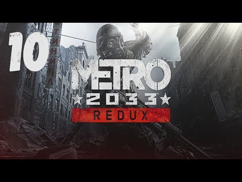 Видео: Metro 2033 Redux ➤ Прохождение Часть 10