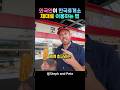 외국인이 한국휴게소를 사랑하는 이유