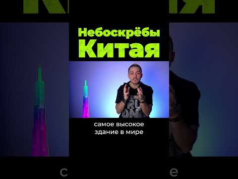 Китай запретил небоскрёбы? #shorts