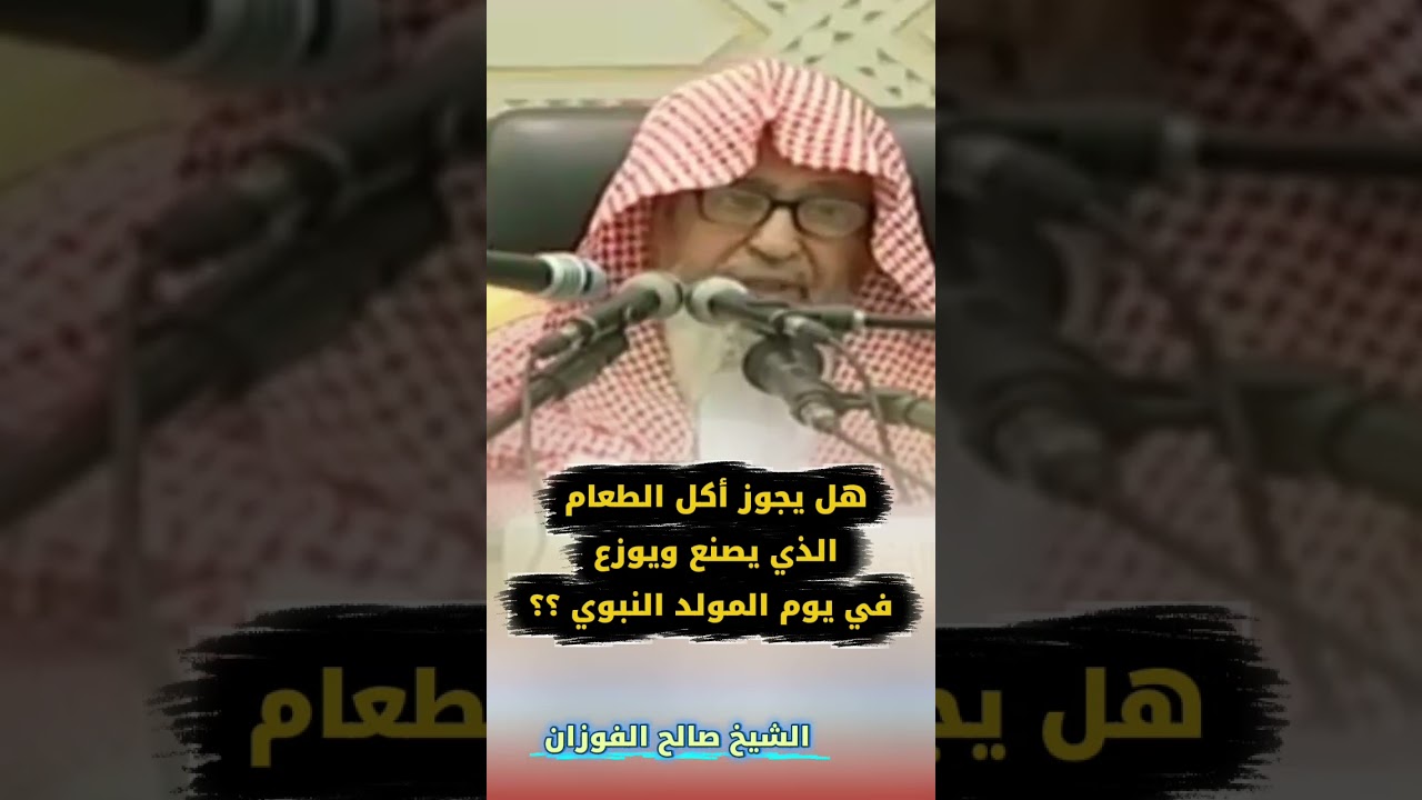 هل يجوز أكل الطعام الذي يصنع ويوزع في يوم المولد النبوي ؟؟🎙️الشيخ صالح الفوزان