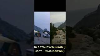 Спортлото 82 - мыс Капчик (стоянка автокочевников)📽️🌴⛱️🚗🙂