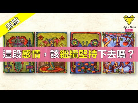 ⭐️【塔羅測驗】這段感情該繼續堅持下去嗎？ ＿深夜占卜室⭐️