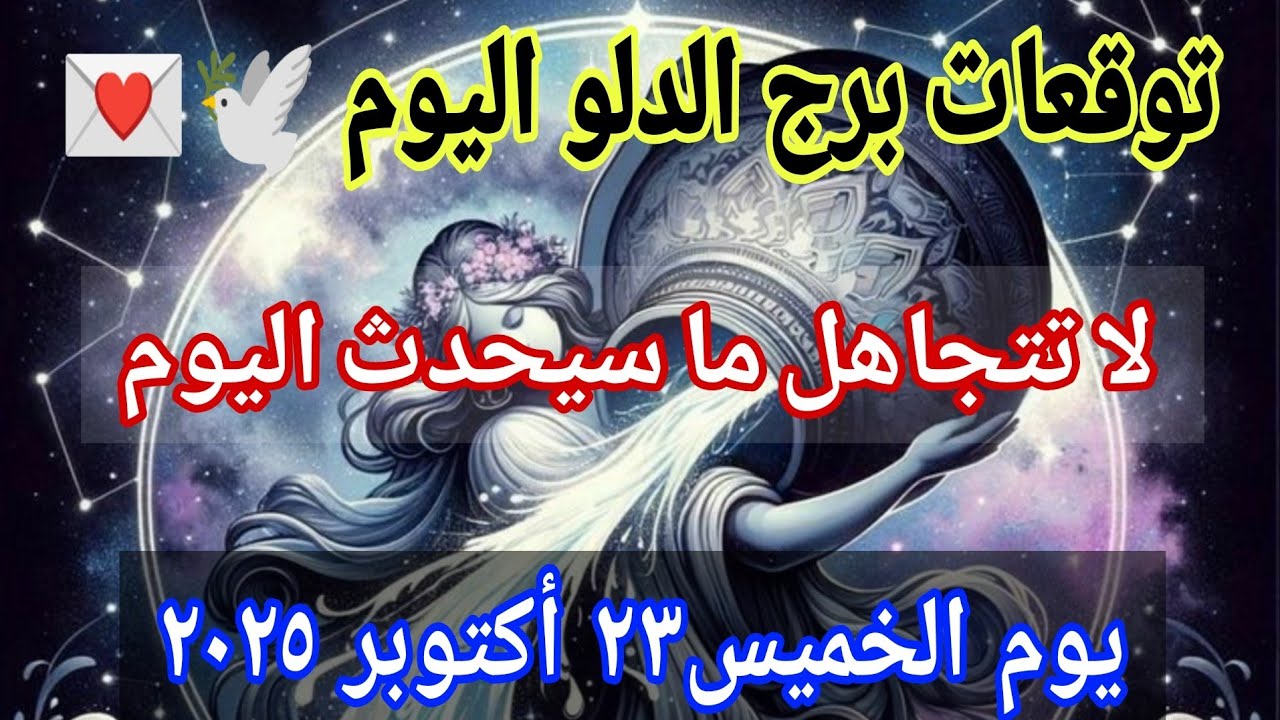 توقعات برج الدلو اليوم 🕊️💌تحذير عاجل لبرج الدلو👉لا تتجاهل ما سيحدث اليوم‼️يوم ٢٣_١٠_٢٠٢٥
