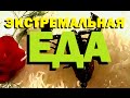 Галилео. Экстремальная еда