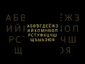 А Б В Г Д Е Ё Ж З И Й К Л М N О П Р С Т У Ф Х Ц Ч Ш Щ Ъ Ы Ь Э Ю Я А Б В Г Д Е Ё Ж З И Й К Л М N О П Р С Т У Ф Х Ц Ч Ш Щ Ъ Ы Ь Э Ю Я