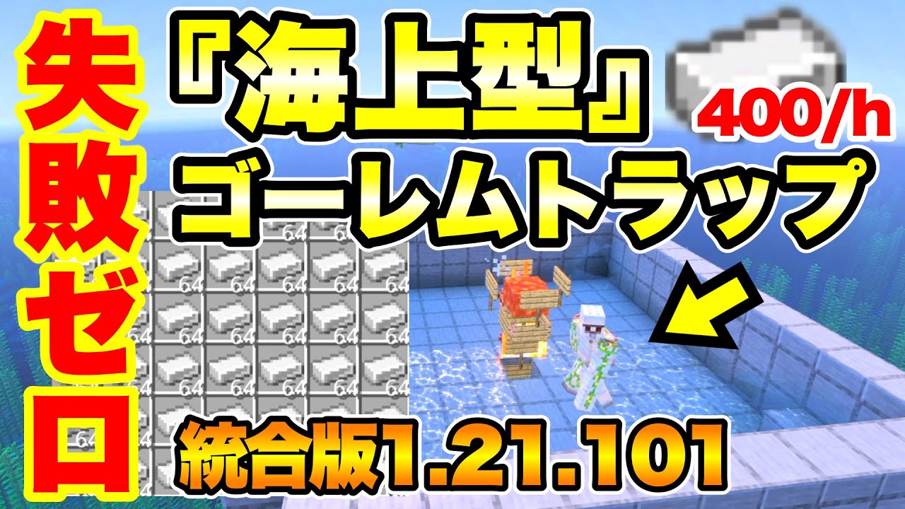 【マイクラ/統合版】失敗ゼロ＆高効率!! 海上型アイアンゴーレムトラップの作り方を解説 (統合版Ver.1.21.101対応)