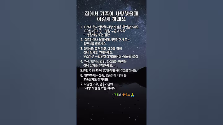 갑작스러운 가족 사망, 집에서 해야 할 긴급 절차  #좋은글 #시니어라이프