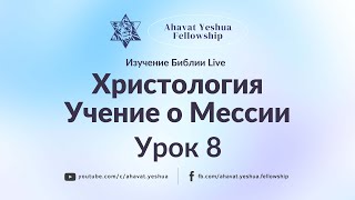 Христология. Учение о Мессии. Урок 8