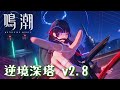 【鳴潮】逆境深塔 フルスコア v2.8