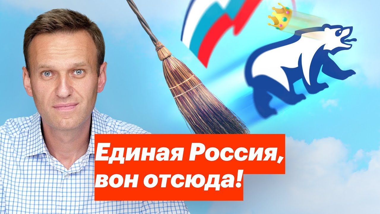 Единая Россия, вон отсюда!