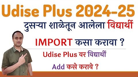 Udise Plus Import Students 2024-25 | दुसऱ्या शाळेतून आलेला विद्यार्थी Import कसा करावा ?